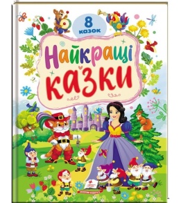 Книжка В4 "Ранній розвиток малюка. 8 казок. Найкращі казки" Пегас
