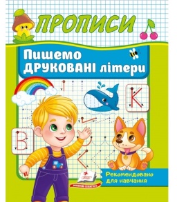 Прописи А5: "Корисні прописи: Пишемо друковані літери" Пегас