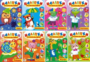 Книжка з наліпками А5 серія "Наліпки-розмальовки" Ула