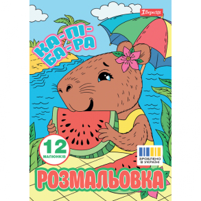 Розмальовка А4 6 арк. "*Капібари" 1 Вересня