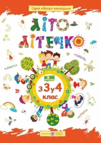 Посібник навчальний А4 "Веселі канікули. Літо-літечко з 3 у 4 клас" ПіП