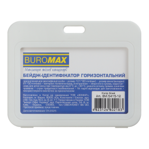 Бейдж горизонтальний універсальний 80*101 мм білий (уп.=5 шт.) Buromax