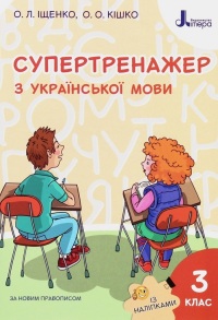 Посібник навчальний А5 "Супертренажер з української мови 3 клас" (О.Л. Іщенко; О.О. Кішко) Літера