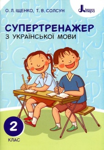Посібник навчальний А5 "Супертренажер з української мови 2 клас" (О.Л. Іщенко; Т.В. Солсун) Літера