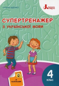 Посібник навчальний А5 "Супертренажер з української мови 4 клас" (О.Л. Іщенко) Літера