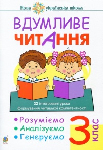 Посібник навчальний А4 "Вдумливе читання 3 клас" (Марко Беденко) Богдан