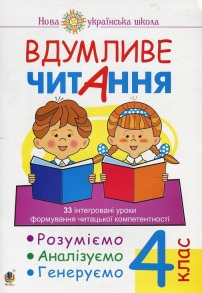 Посібник навчальний А4 "Вдумливе читання 4 клас" (Марко Беденко) Богдан