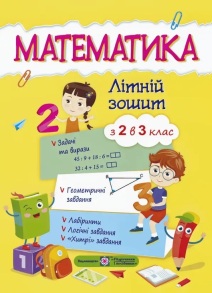 Посібник навчальний А4 "Математика. Літній зошит з 2 у 3 клас" (С.Цибульська) Підручники і Посібники
