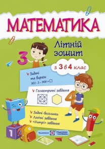 Посібник навчальний А4 "Математика. Літній зошит з 3 у 4 клас" (С.Цибульська) Підручники і Посібники