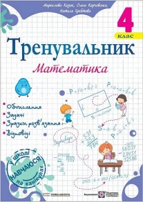 Посібник навчальний А5 "Тренувальник Математика 4 клас" (М.Козак; О.Корчевська; Н.Хребтова) ПіП