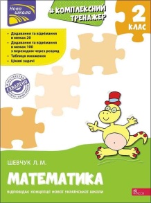 Посібник навчальний А4 "Комплексний тренажер. Математика 2 клас" (Л.М.Шевчук) Асса