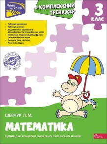 Посібник навчальний А4 "Комплексний тренажер. Математика 3 клас" (Л.М.Шевчук) Асса