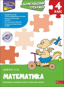 Посібник навчальний А4 "Комплексний тренажер. Математика 4 клас" (Л.М.Шевчук) Асса