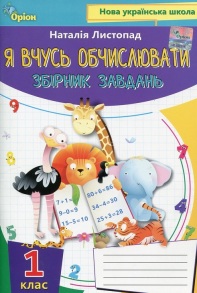 Посібник навчальний А5 "Збірник завдань. Я вчусь обчислювати 1 клас" (Н.Листопад) Оріон