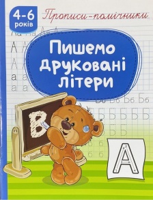 Прописи-помічники А5 "Пишемо друковані літери" Рюкзачок