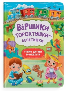 Книжка А4 "Учимо дитину розмовляти. Віршики торохтушки-лепетушки" Кристал Бук