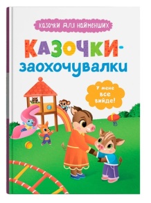 Книжка А5 "Казочки для найменших. Казочки-заохочувалки. У мене все вийде!" Кристал Бук