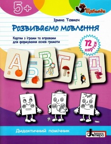 Посібник В5 "Щабельки. Дидактичний помічник. Розвиваємо мовлення 5+" (І. Товкач) Літера