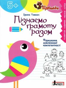 Посібник В5 "Щабельки. Пізнаємо грамоту разом 5+" (І.Товкач) Літера