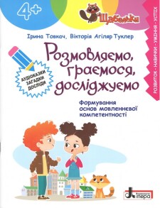 Посібник В5 "Щабельки. Розмовляємо, граємося, досліджуємо 4+" (І.Товкач; В.А.Туклер) Літера