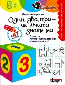 Посібник В5 "Щабельки. Один, два, три - як лічити знаєм ми 5+" (О.Макарревська) Літера