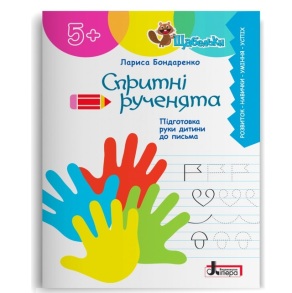 Посібник В5 "Щабельки. Спритні рученята 5+" (Л.Бондаренко) Літера