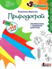 Посібник В5 "Щабельки. Природограй 5+" (В.Вертугіна) Літера
