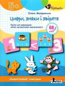 Посібник В5 "Щабельки. Дидактичний помічник. Цифри, знаки і звірята 5+" (О.Макаревська) Літера