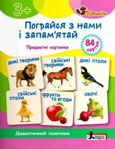 Посібник В5 "Щабельки. Дидактичний помічник. Пограйся з нами і запам'ятай 3+" (О.Макаревська) Літера