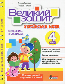 Посібник А4 "Великий зошит. Українська мова 4 клас" (О.Іщенко; Л.Гайова) Літера