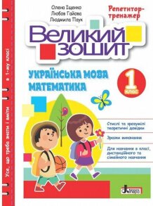 Посібник А4 "Великий зошит. Українська мова/Математика 1 клас" (О.Іщенко; Л.Гайова; Л.Паук) Літера