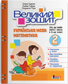 Посібник А4 "Великий зошит. Українська мова/Математика 2 клас" (О.Іщенко; Л.Гайова; Л.Паук) Літера