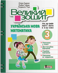 Посібник А4 "Великий зошит. Українська мова/Математика 3 клас" (О.Іщенко; Л.Гайова; Л.Паук) Літера