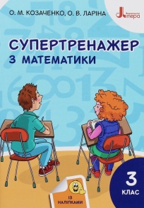 Посібник навчальний А5 "Супертренажер з математики 3 клас" (О.М.Козаченко; О.В.Ларіна) Літера