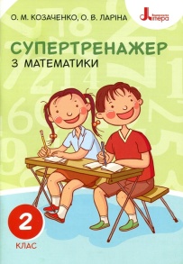 Посібник навчальний А5 "Супертренажер з математики 2 клас" (О.М.Козаченко; О.В.Ларіна) Літера