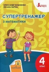 Посібник навчальний А5 "Супертренажер з математики 4 клас" (О.М.Козаченко; О.В.Ларіна) Літера