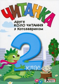 Посібник А5 "Читанка - друге коло читання з Котозавриком 2 клас" Літера