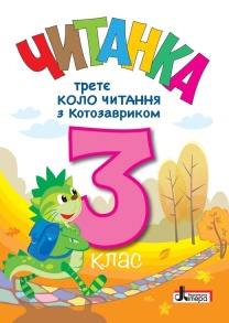 Посібник А5 "Читанка - третє коло читання з Котозавриком 3 клас" Літера