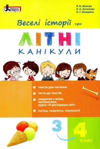 Посібник навчальний В5 "Веселі історії про літні канікули з 3 у 4 клас" Літера