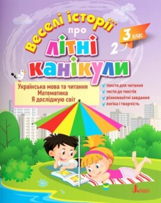 Посібник навчальний В5 "Веселі історії про літні канікули з 2 у 3 клас" Літера