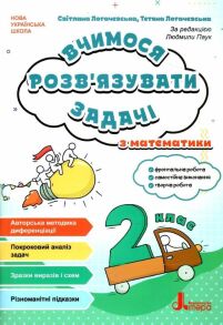 Посібник навчальний А5 "Вчимося розв'язувати задачі з математики 2 клас" (Л.Паук) Літера