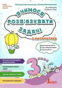 Посібник навчальний А5 "Вчимося розв'язувати задачі з математики 3 клас" (Л.Паук) Літера