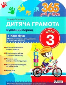 Робочий зошит А4 "365 днів до НУШ. Дитяча грамота. Буквений період. Крок 3" (Н.Удовенко) Літера