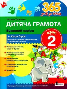 Робочий зошит А4 "365 днів до НУШ. Дитяча грамота. Буквений період. Крок 2" (Н.Удовенко) Літера