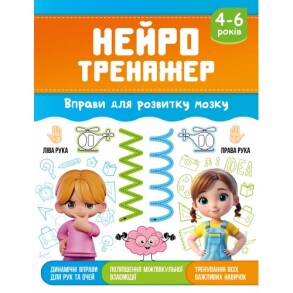 Посібник навчальний А5 "Нейротренажер. Вправи для розвитку мозку" Рюкзачок