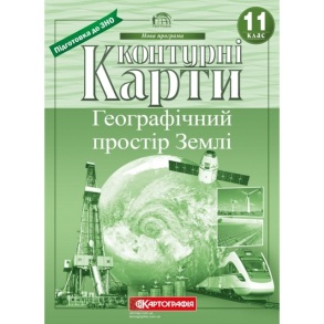 Контурні карти Географія 11 клас "Географічний простір Землі"