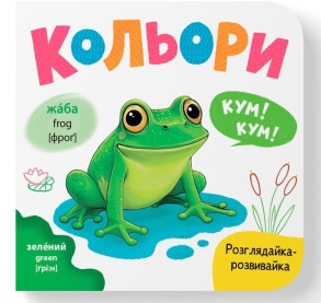 Книжка-картонка В6 "Розглядайка-розвивайка. Кольори" Кристал Бук