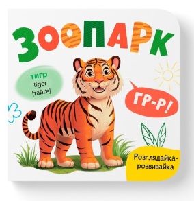 Книжка-картонка В6 "Розглядайка-розвивайка. Зоопарк" Кристал Бук