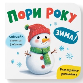 Книжка-картонка В6 "Розглядайка-розвивайка. Пори року" Кристал Бук