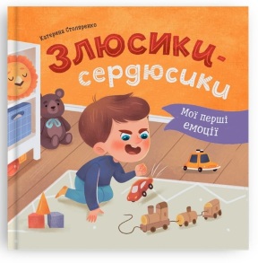 Книжка В5 "ПКК. Мої перші емоції. Злюсики-сердюсики" (Столяренко К.В.) Кристал Бук